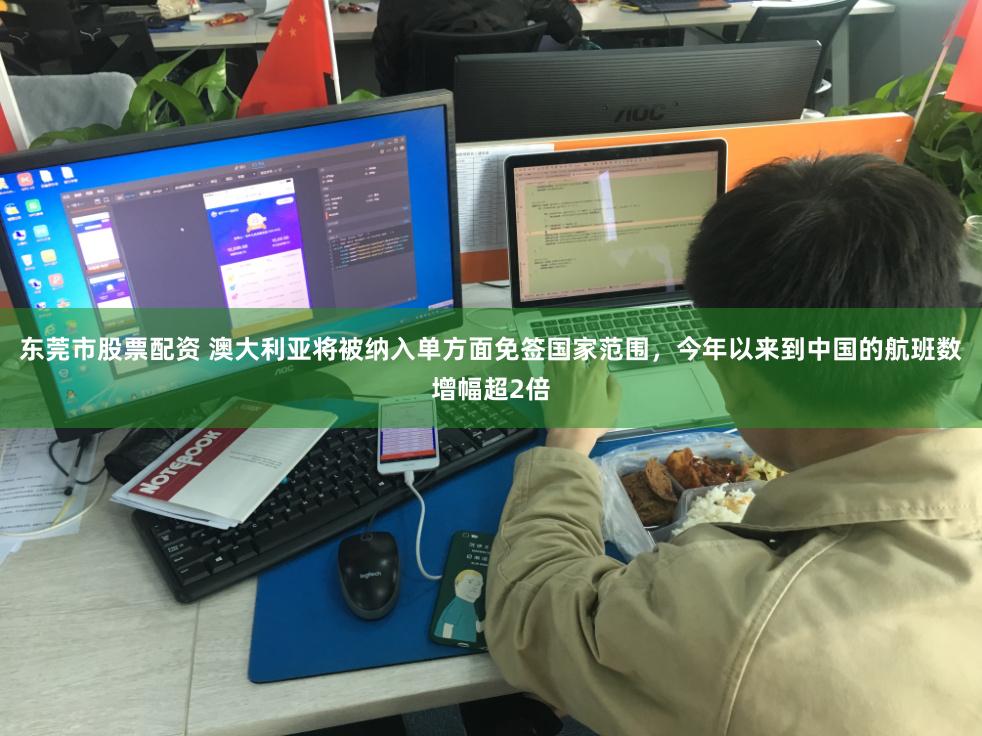 东莞市股票配资 澳大利亚将被纳入单方面免签国家范围，今年以来到中国的航班数增幅超2倍