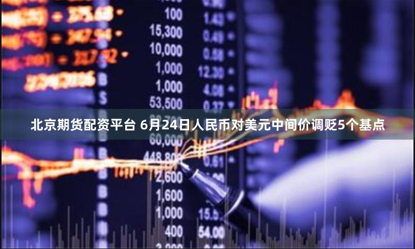 北京期货配资平台 6月24日人民币对美元中间价调贬5个基点