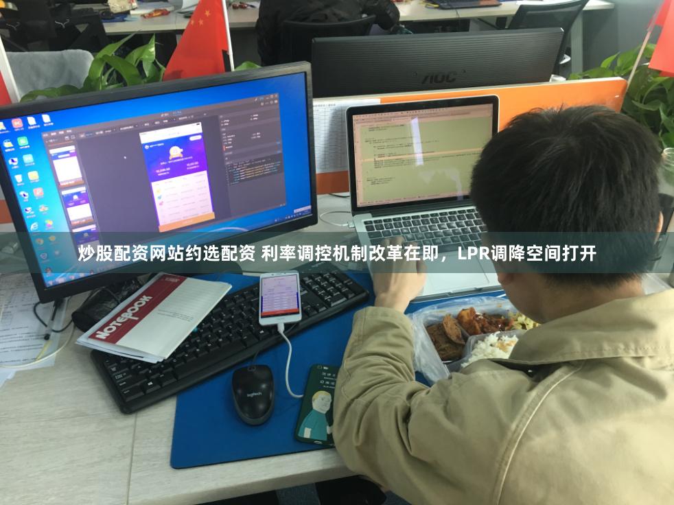 炒股配资网站约选配资 利率调控机制改革在即，LPR调降空间打开