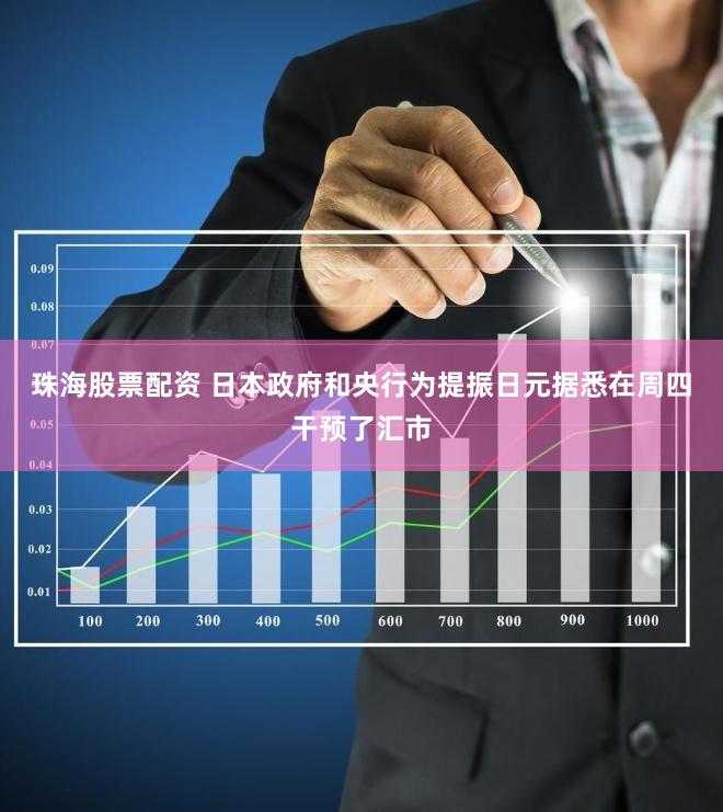 珠海股票配资 日本政府和央行为提振日元据悉在周四干预了汇市