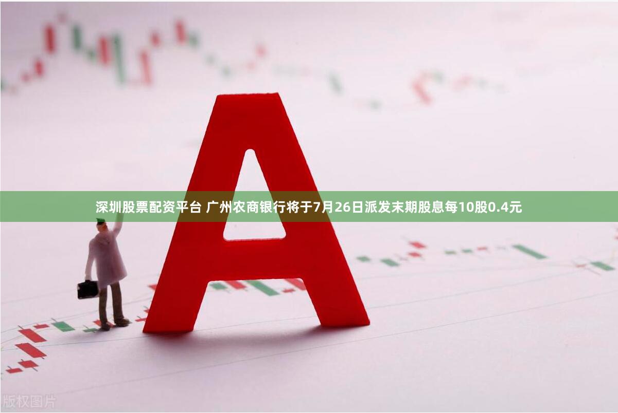 深圳股票配资平台 广州农商银行将于7月26日派发末期股息每10股0.4元