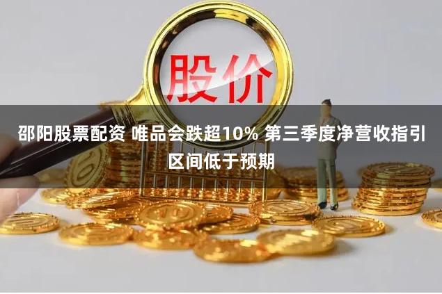 邵阳股票配资 唯品会跌超10% 第三季度净营收指引区间低于预期