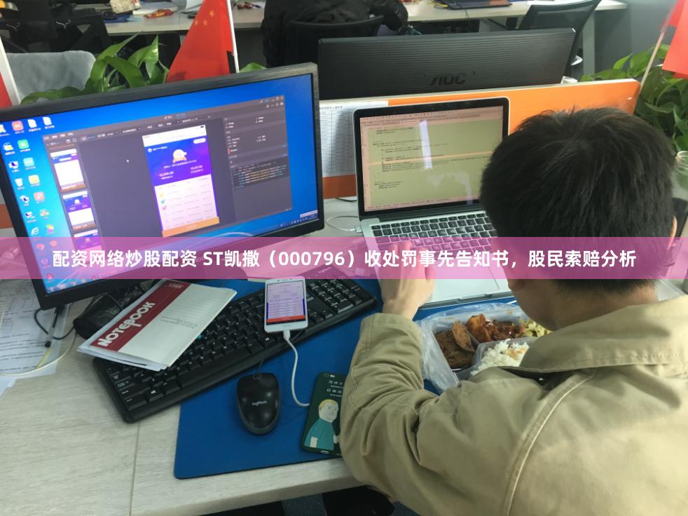 配资网络炒股配资 ST凯撒（000796）收处罚事先告知书，股民索赔分析