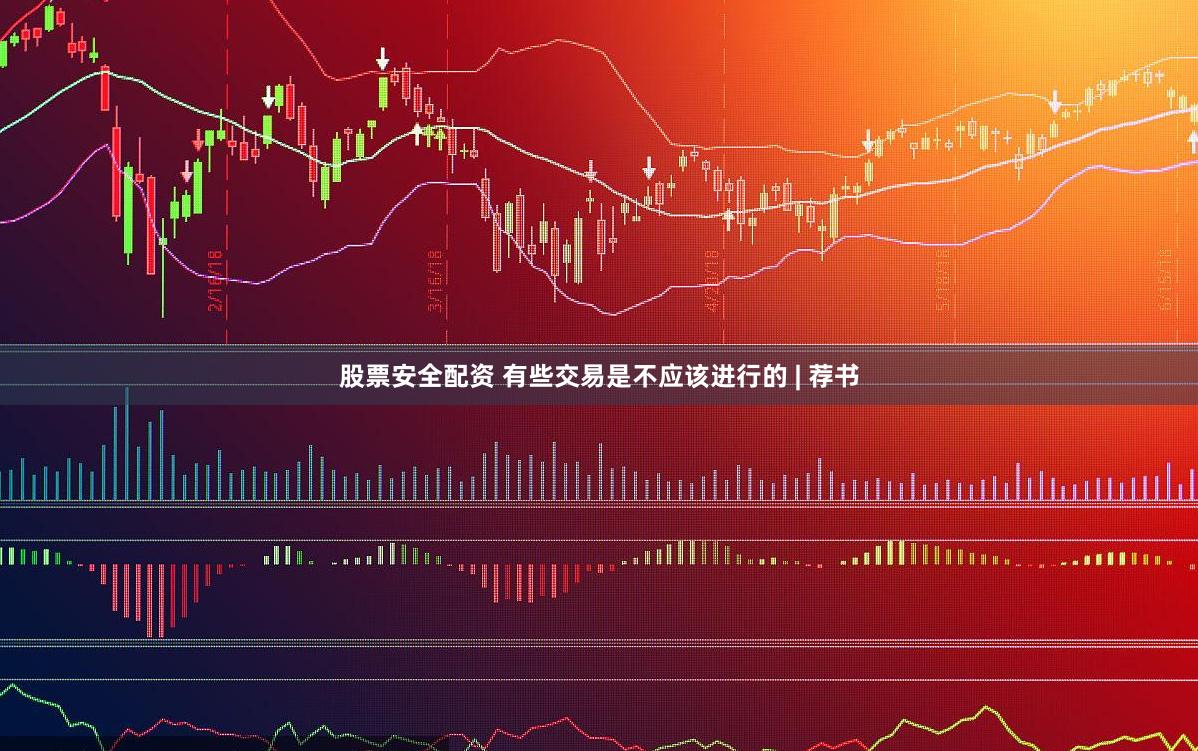 股票安全配资 有些交易是不应该进行的 | 荐书