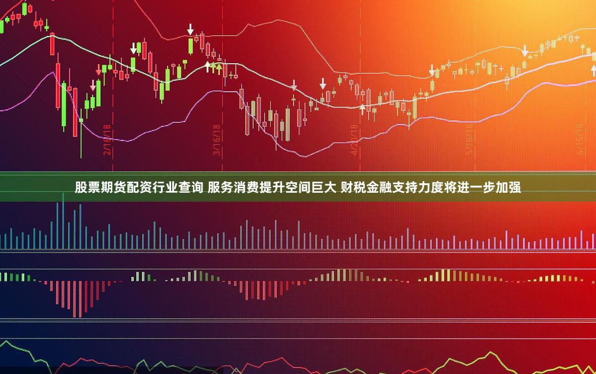 股票期货配资行业查询 服务消费提升空间巨大 财税金融支持力度将进一步加强