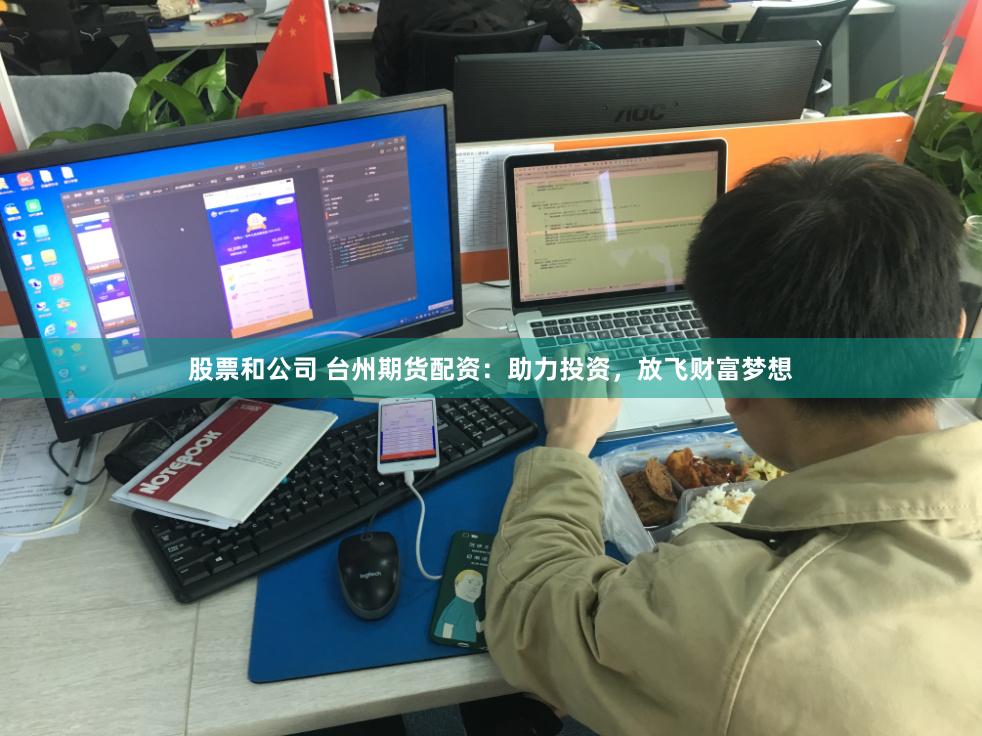 股票和公司 台州期货配资：助力投资，放飞财富梦想