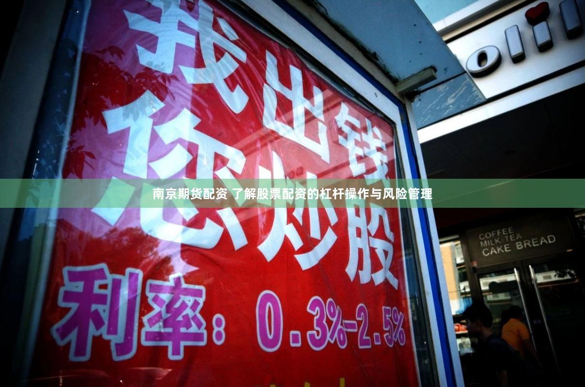 南京期货配资 了解股票配资的杠杆操作与风险管理