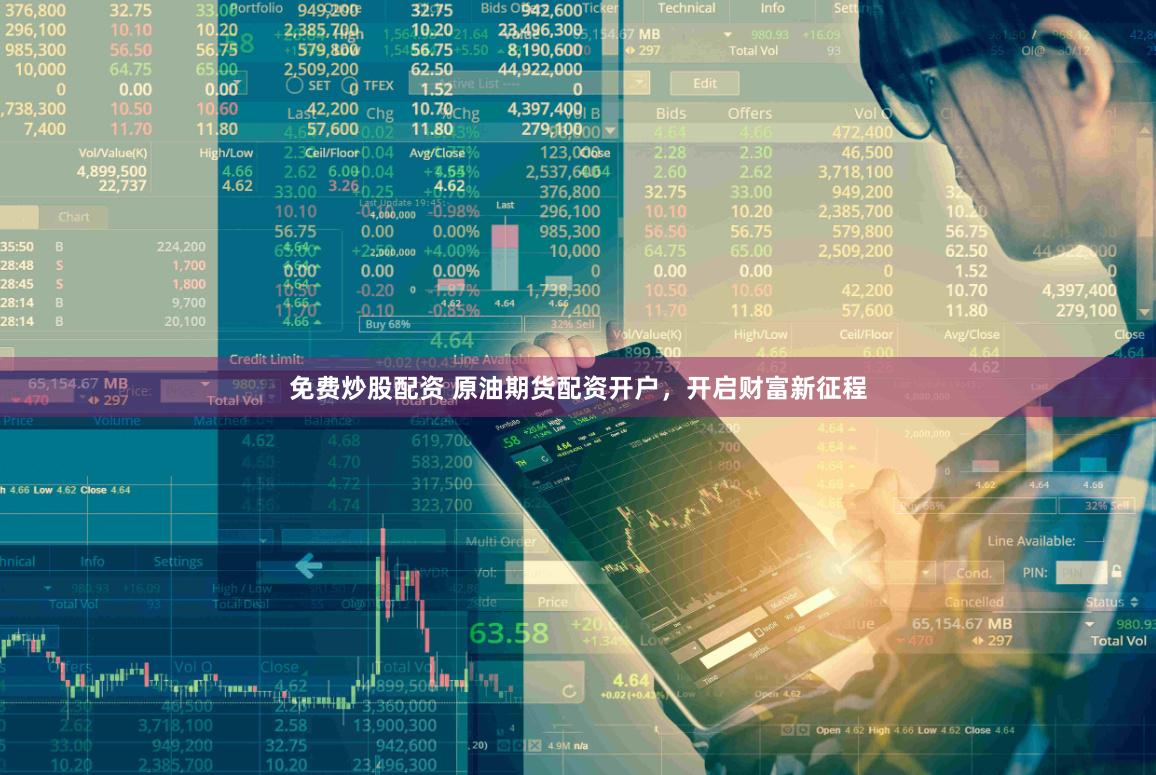 免费炒股配资 原油期货配资开户，开启财富新征程