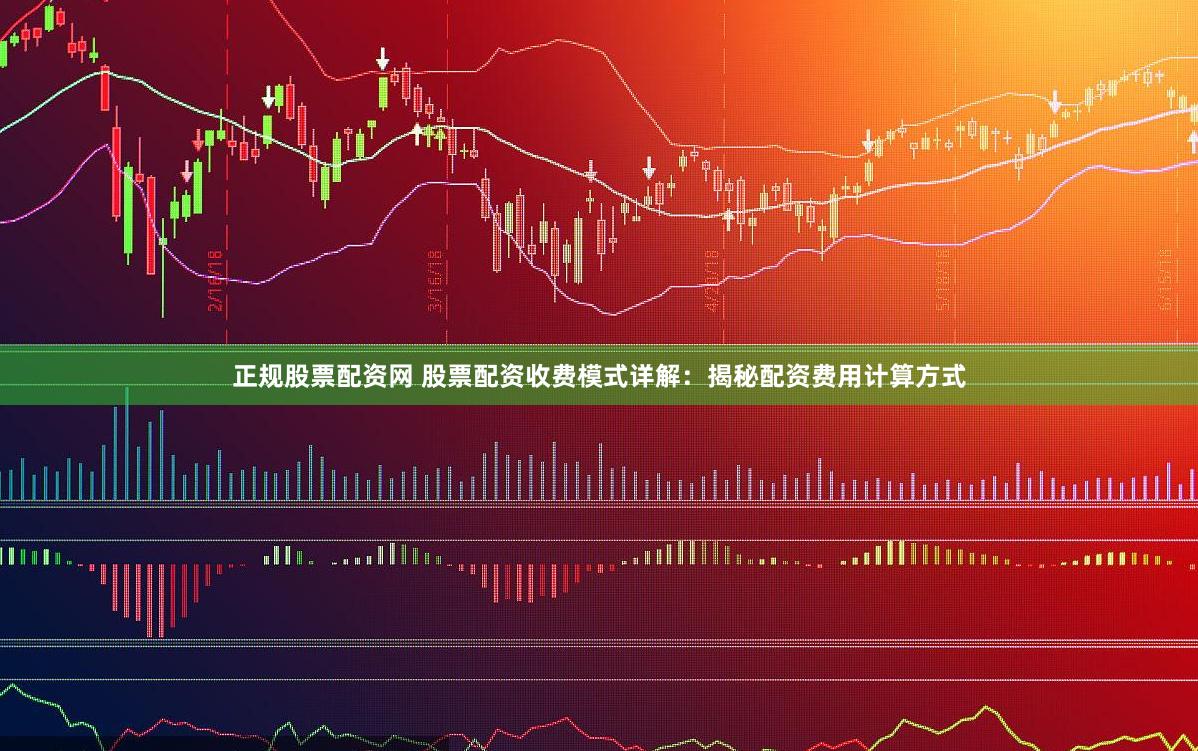 正规股票配资网 股票配资收费模式详解：揭秘配资费用计算方式